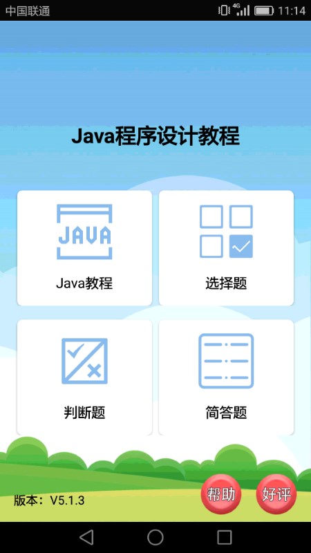 java考试复习app
