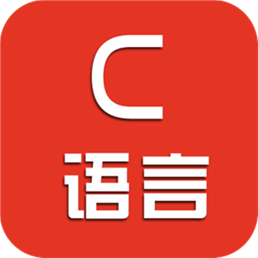 c语言二级考试宝典手机版