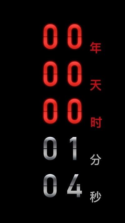 黑暗倒计时app