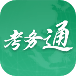 考务通手机版