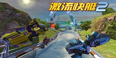 激流快艇2