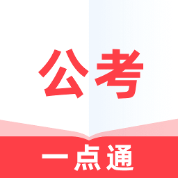 公考一点通最新版