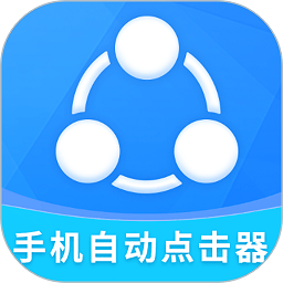 手机自动点击器免费版(改名自动点击全能王)