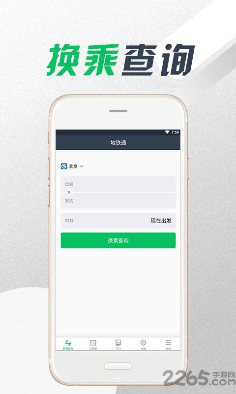地铁时通手机版