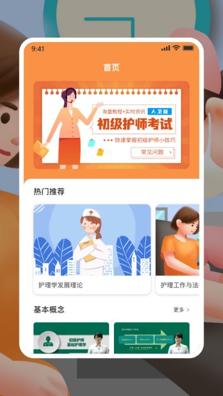 初级护师人卫版app