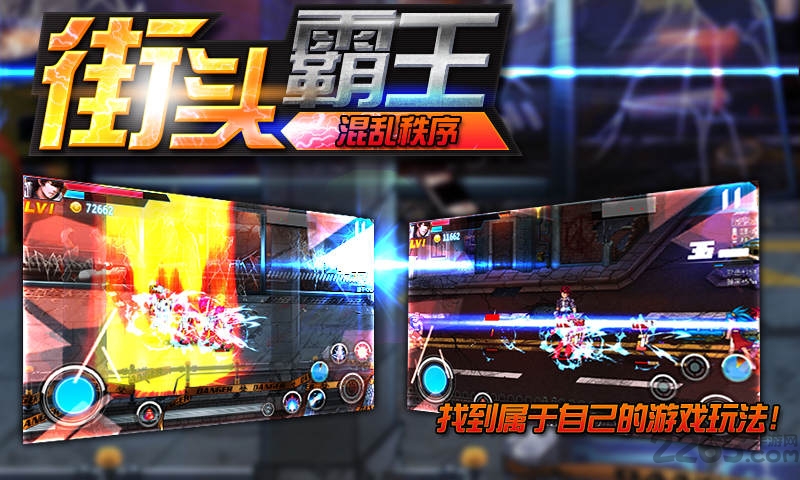 街头霸王混乱秩序内购破解版