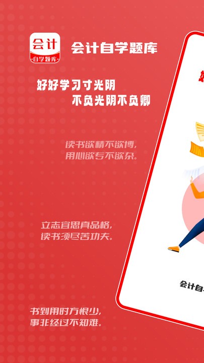 会计自学题库软件