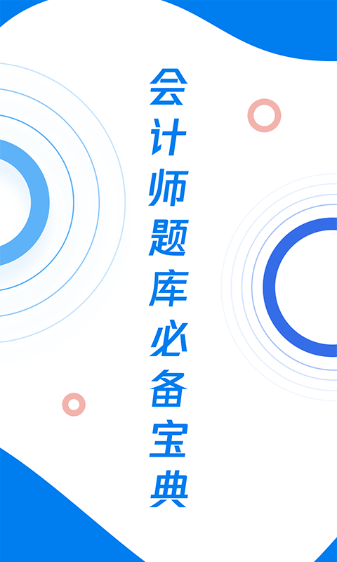 会计师题库宝典app