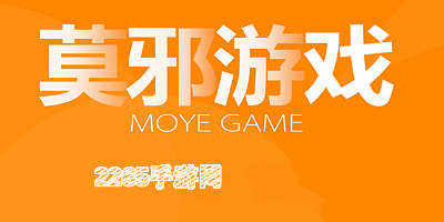 莫邪游戏