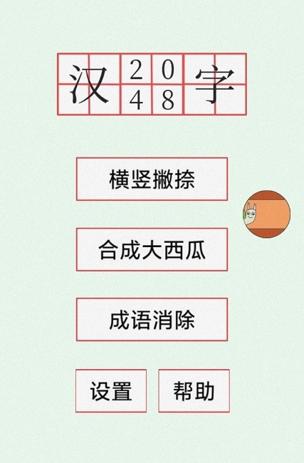 汉字2048游戏