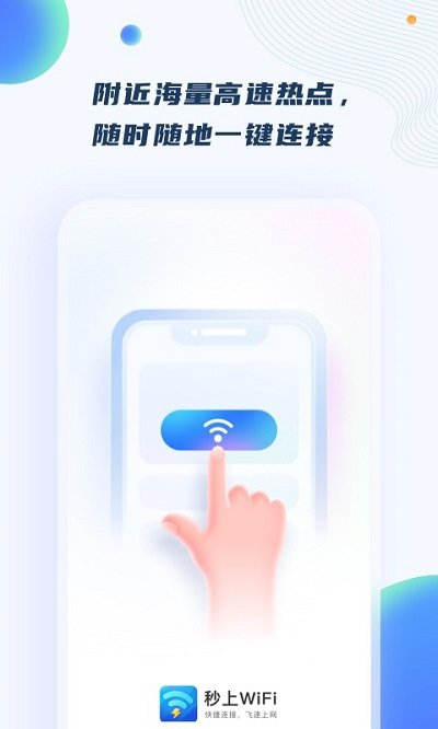 秒上wifiapp