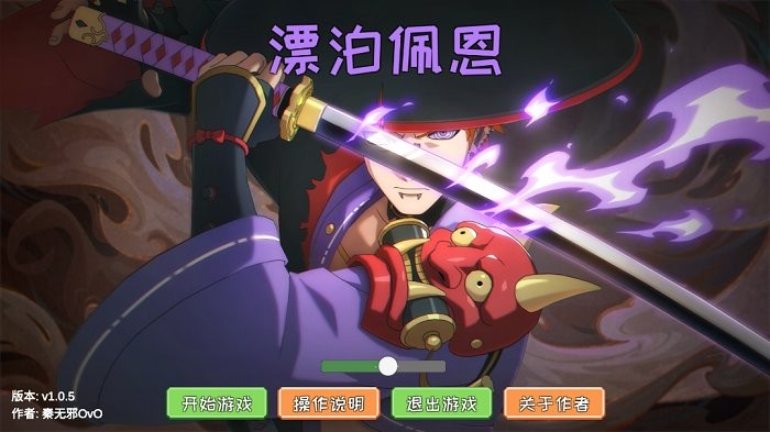 漂泊佩恩游戏 漂泊佩恩手游