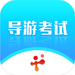 导游证考试教学与学习app