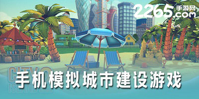 城市建设游戏