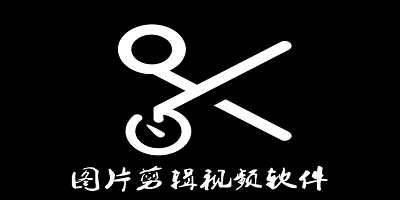 图片剪辑视频软件