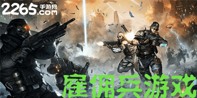 雇佣兵游戏