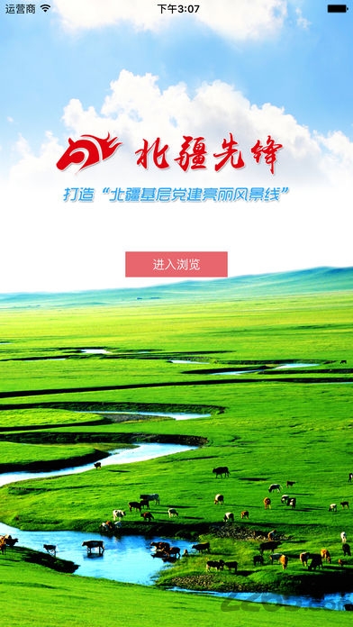 北疆先锋软件