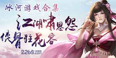 冰河游戏