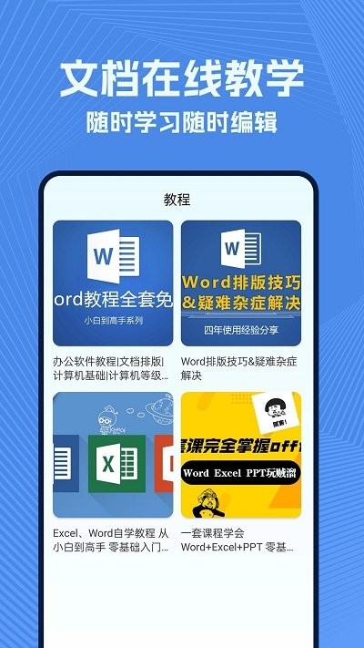 手机wold文档app