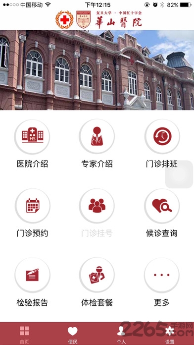 华山医院 华山医院app