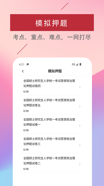 考研政治易题库官方版