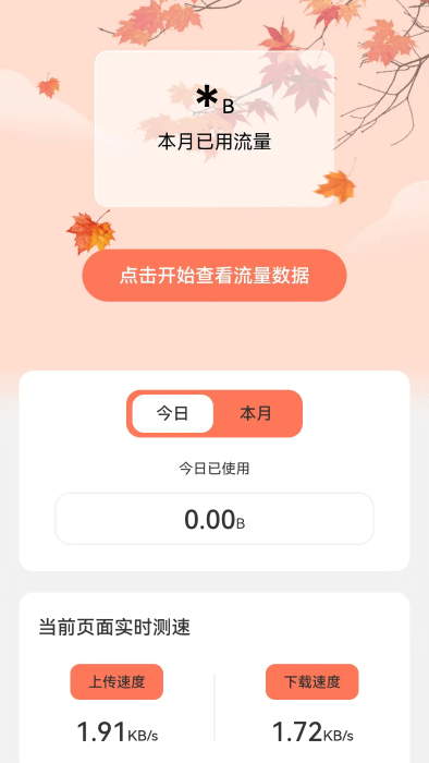 枫叶流量app