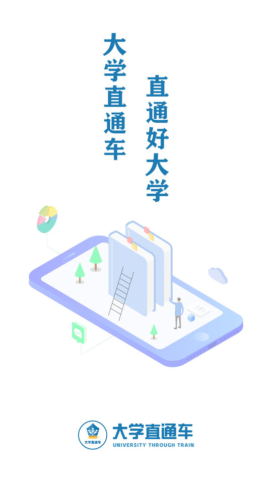 大学直通车最新版下载