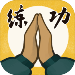 我练功发自真心原版游戏