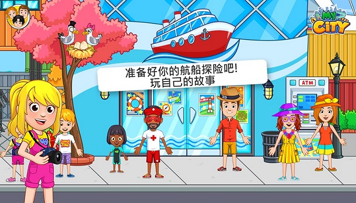 我的城市航船探险最新版