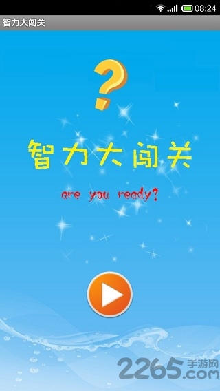 智力大闯关小游戏
