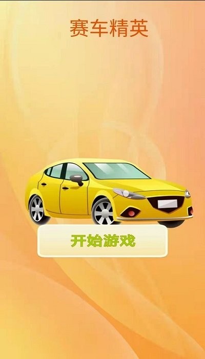 赛车精英游戏下载