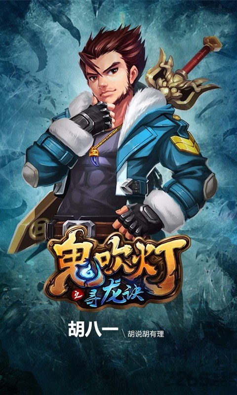 鬼吹灯之寻龙诀手游