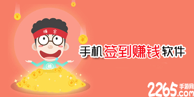 签到赚钱app