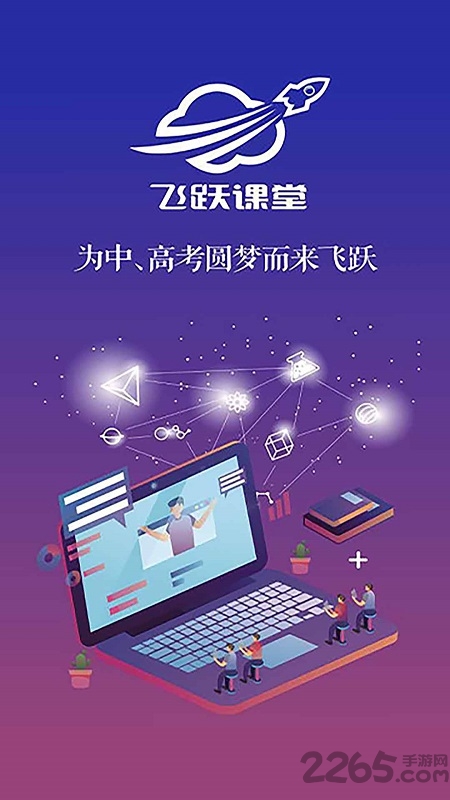 飞跃课堂官方版