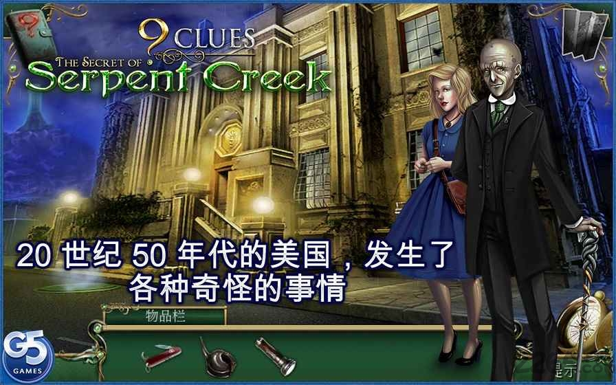 9条线索蛇溪的秘密手机版 9条线索蛇溪的秘密游戏下载
