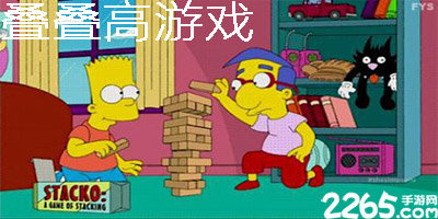 叠叠高游戏