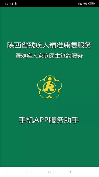 陕西省精准康复管理系统app