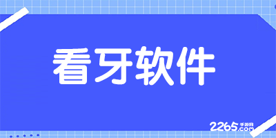 看牙软件