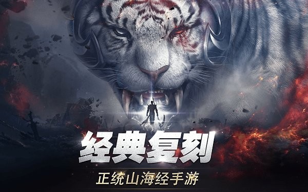 新山海经传奇手游 新山海经传奇下载