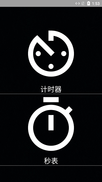 昌糕秒表计时器app