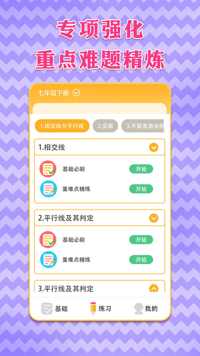 七年级下册数学下载手机版