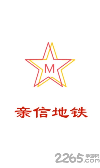 亲信地铁软件下载