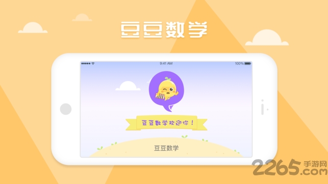 豆豆数学软件