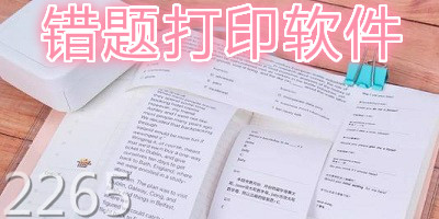 错题打印