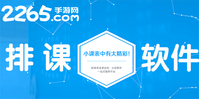排课软件
