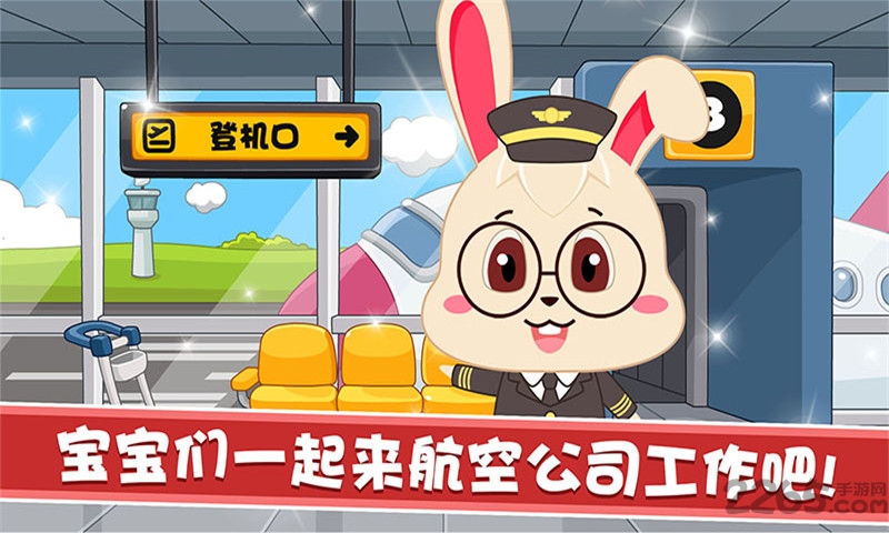 宝宝航空公司完整版下载