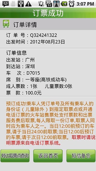 天翼火车通app