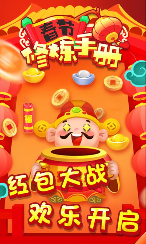 春节修炼手册红包版
