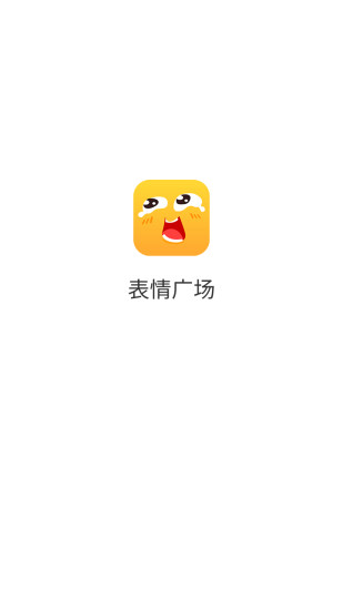 表情广场app免费 表情广场app免费下载