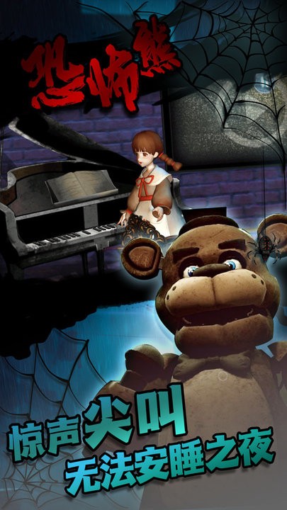 无尽恐怖熊密室逃亡游戏